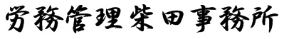 労務管理柴田事務所